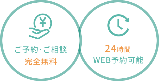 ご予約・ご相談 完全無料 24時間WEB受付可能